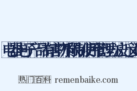 电器电子产品有害物质限制使用管理办法近义词是什么意思的图片
